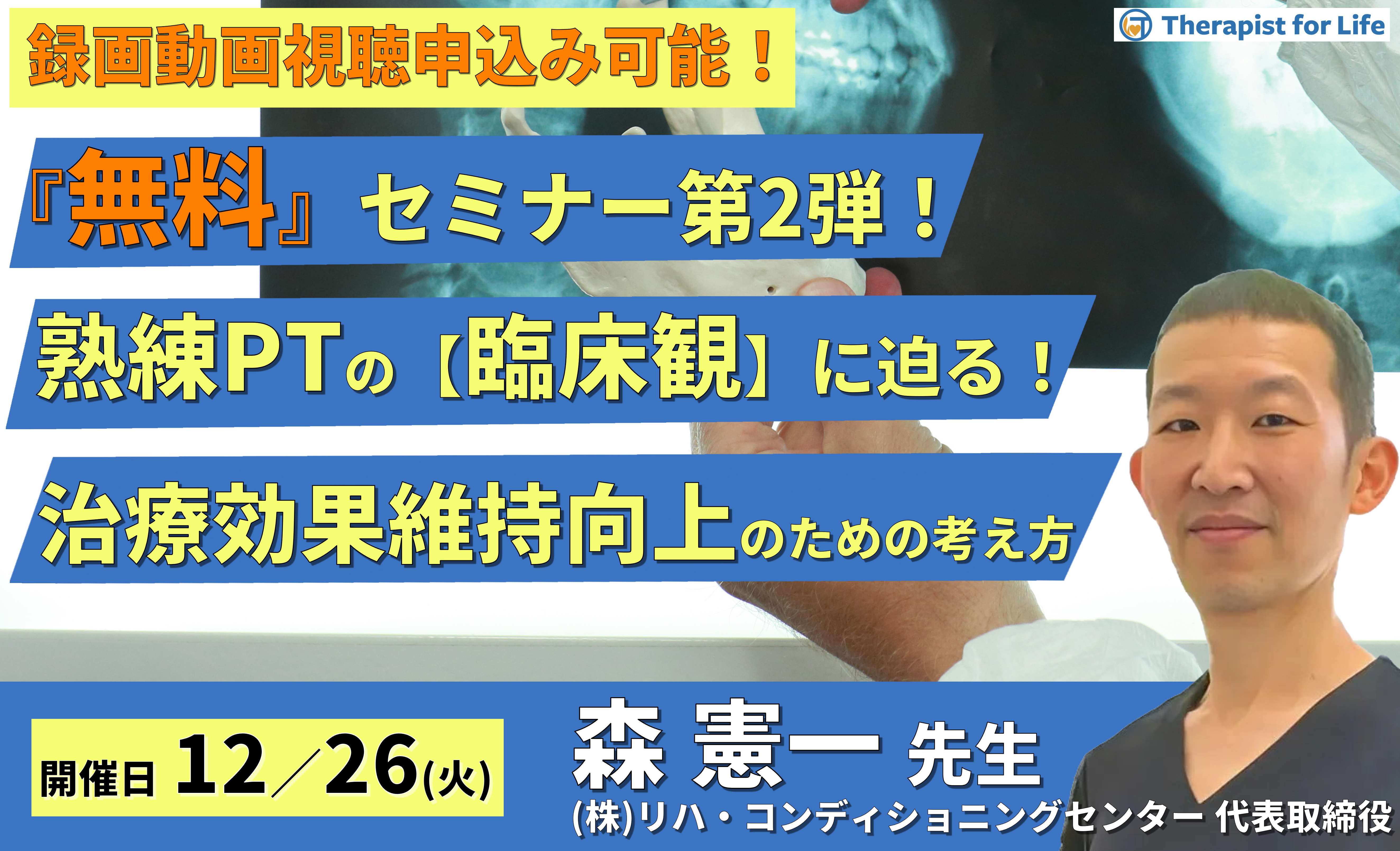 ※無料セミナー【熟練PTの臨床観シリーズ】治療効果の維持向上のための診方と考え方～生活習慣の修正と治療参加の実際～　講師：森 憲一先⽣