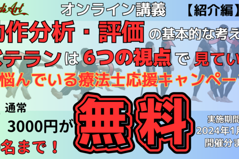 【12/5オンライン：無料】動作分析・評価の基本的な考え方　6つの視点　ベテランはこのように見ていた！