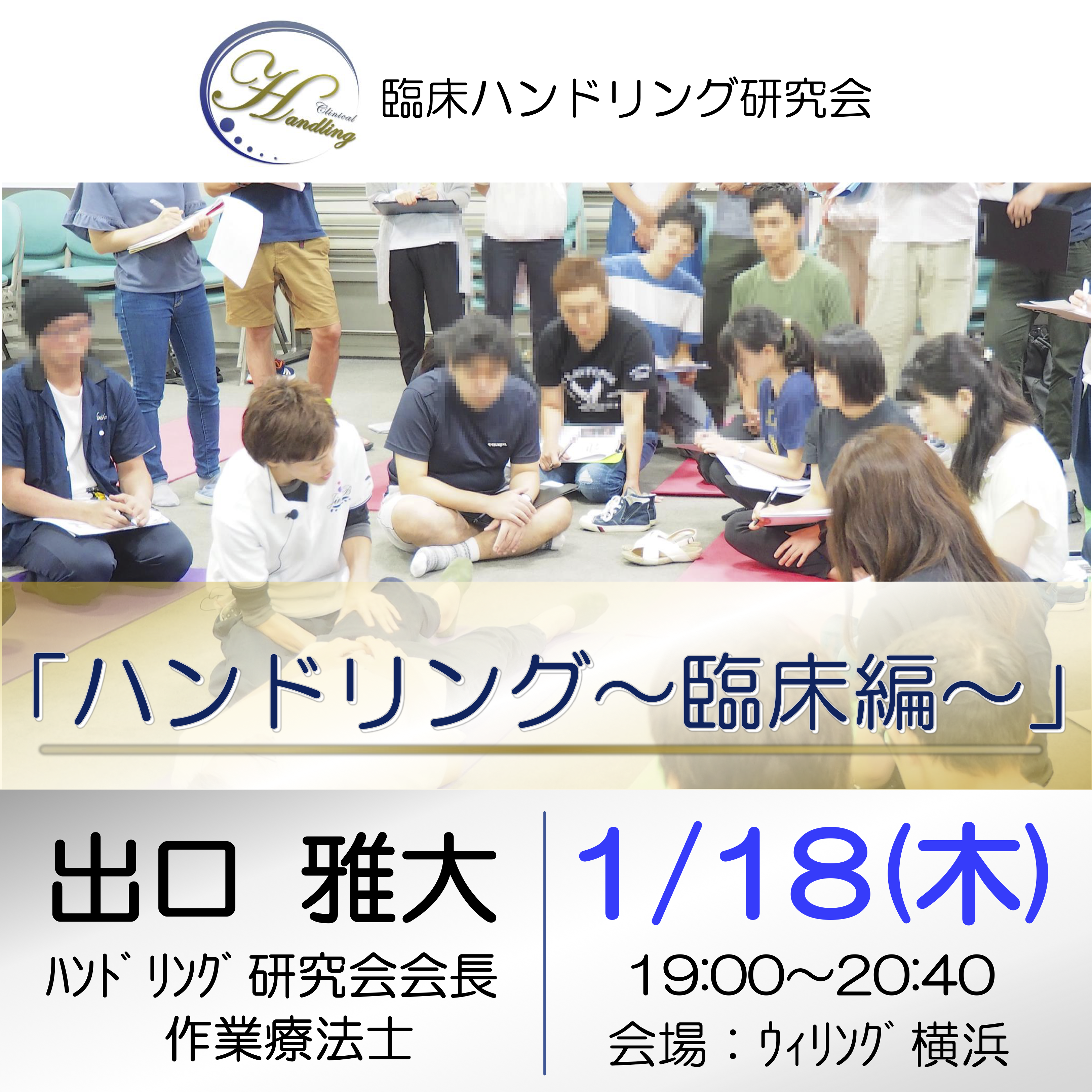 『ハンドリング〜臨床編〜（実技中心）』