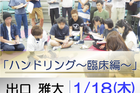 『ハンドリング〜臨床編〜（実技中心）』
