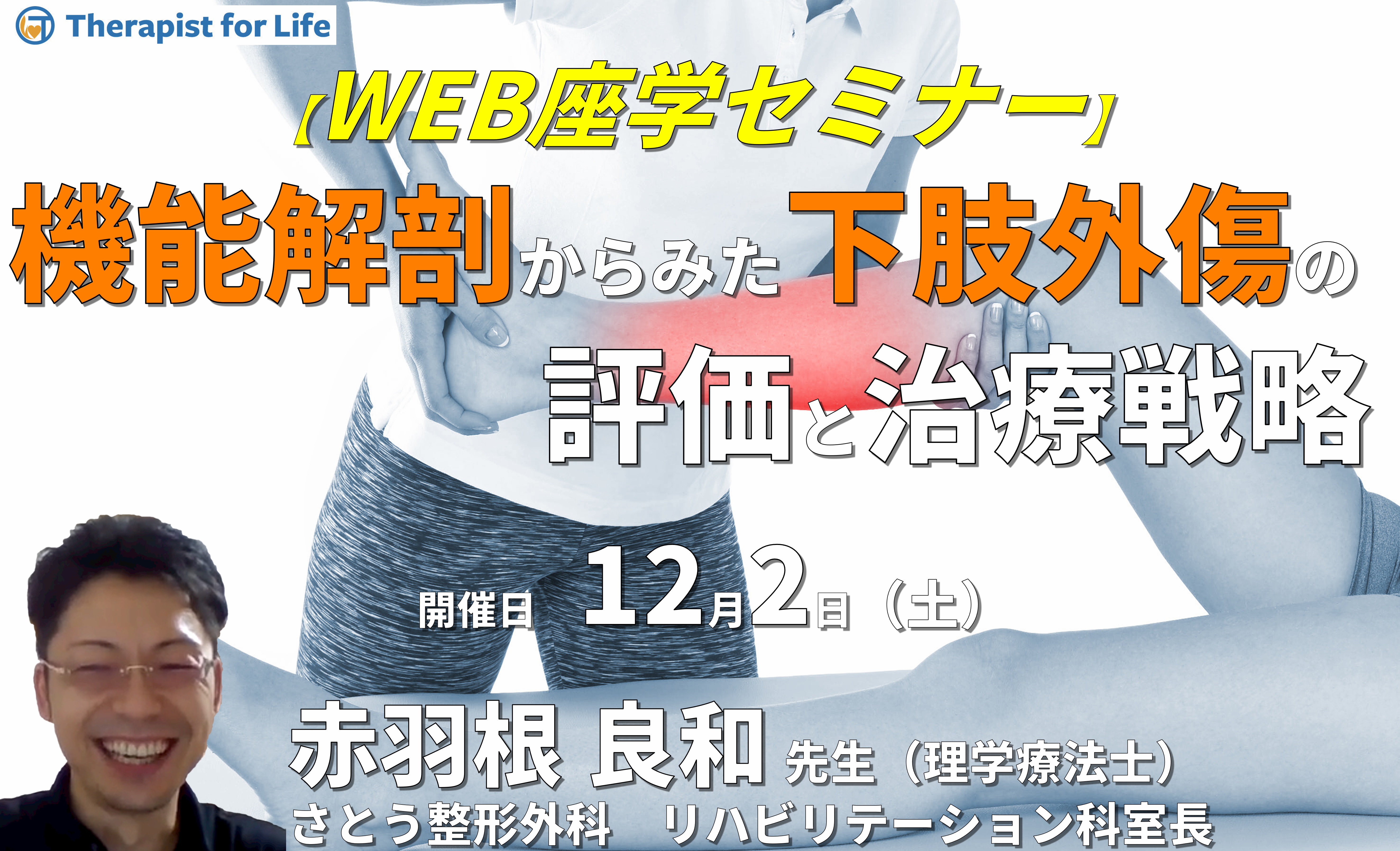 機能解剖からみた下肢外傷の評価と治療戦略~筋・神経・血管の滑走障害を中心に〜 講師:赤羽根良和先生