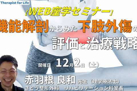 機能解剖からみた下肢外傷の評価と治療戦略～筋・神経・血管の滑走障害を中心に〜　講師：赤羽根良和先生