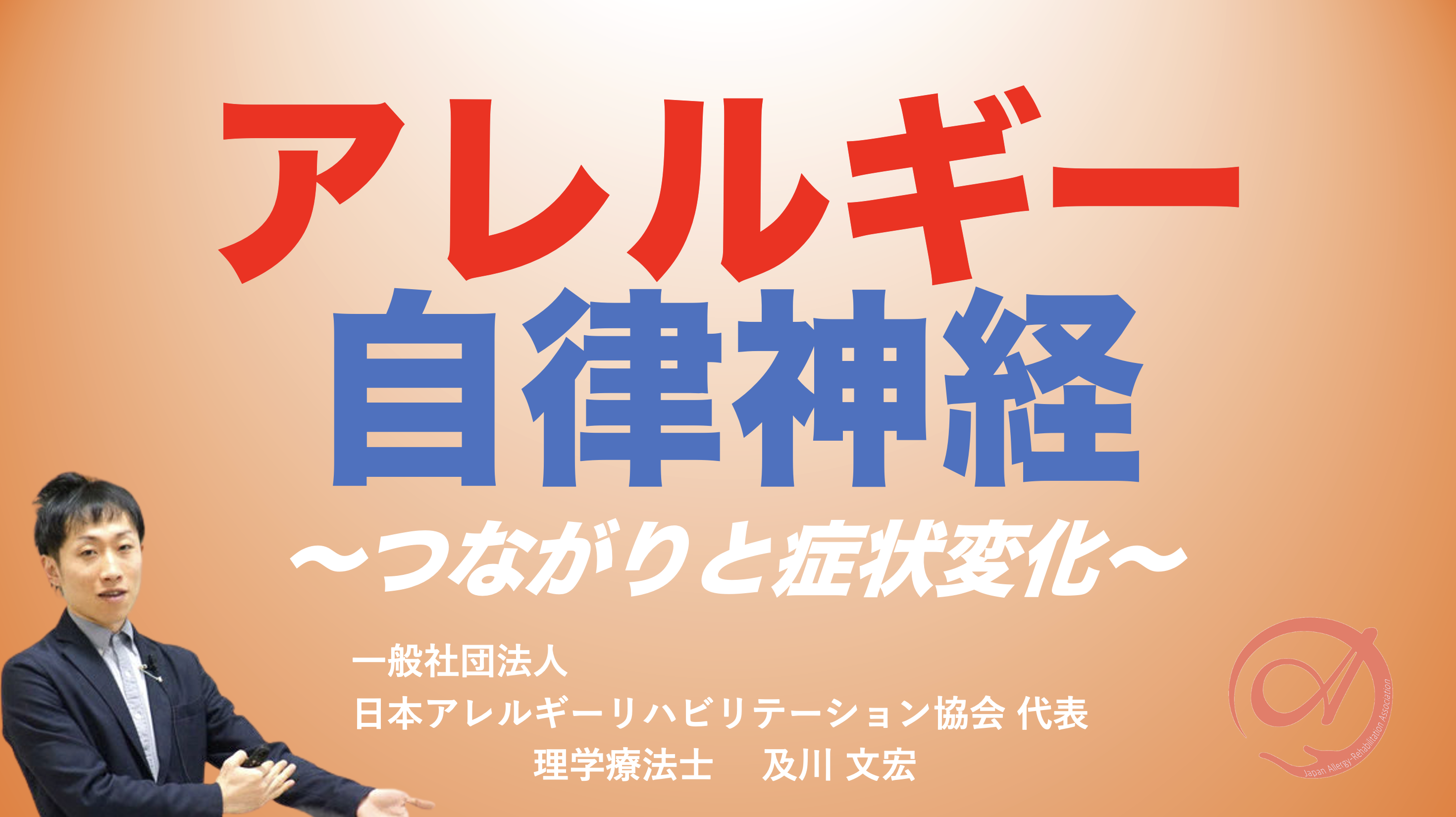 【アーカイブ】『アレルギーと自律神経』〜つながりと症状変化〜