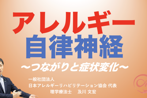 【アーカイブ】『アレルギーと自律神経』〜つながりと症状変化〜