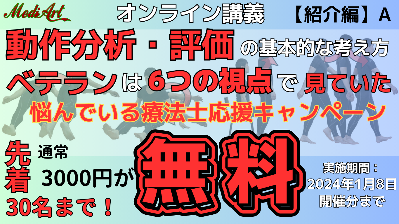 【12/11オンライン：無料】動作分析・評価の基本的な考え方　6つの視点　ベテランはこのように見ていた！