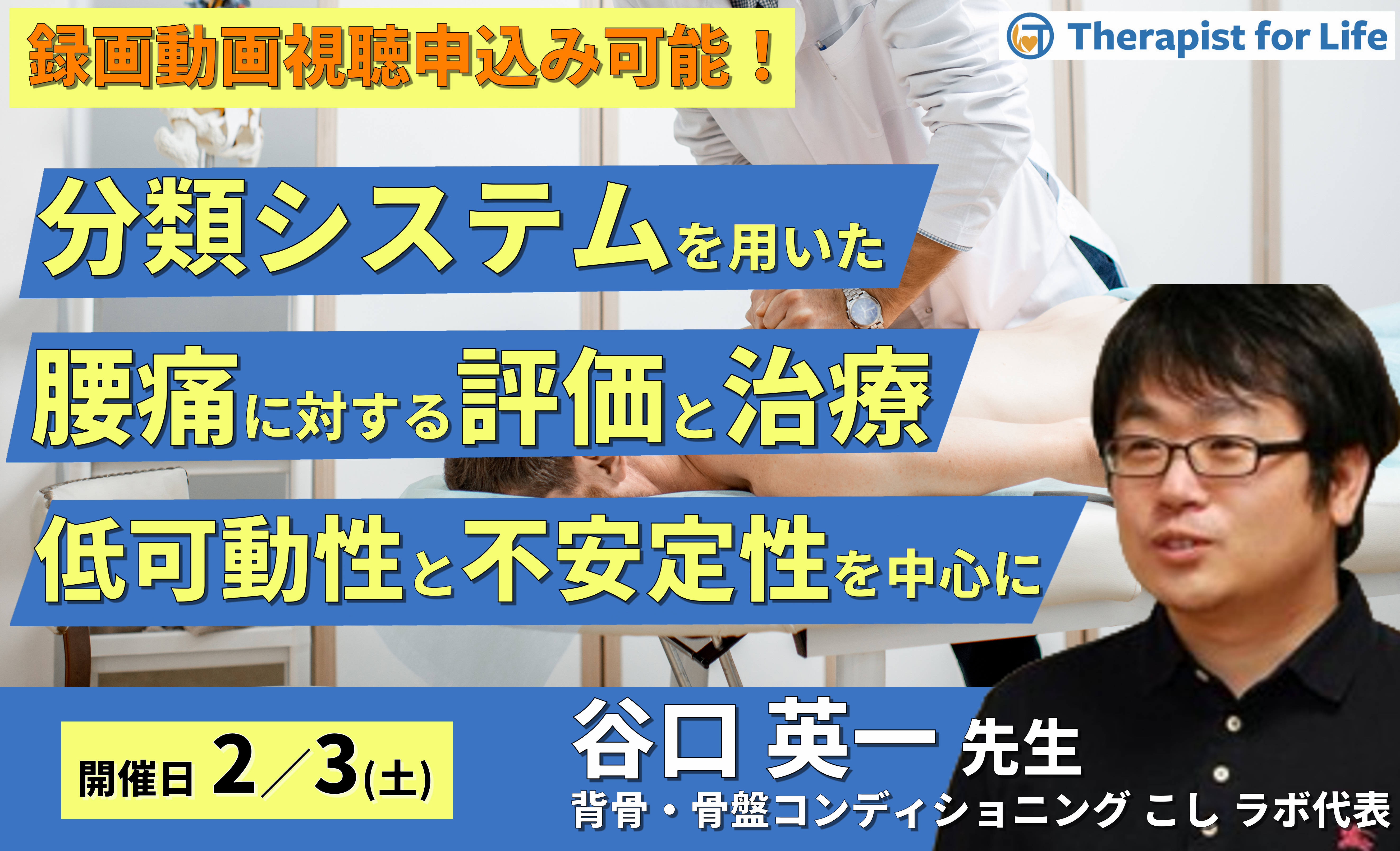 分類システムを用いた腰痛に対する評価と治療（主に低可動性と不安定性）　講師：谷口英一先生