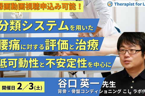 分類システムを用いた腰痛に対する評価と治療（主に低可動性と不安定性）　講師：谷口英一先生