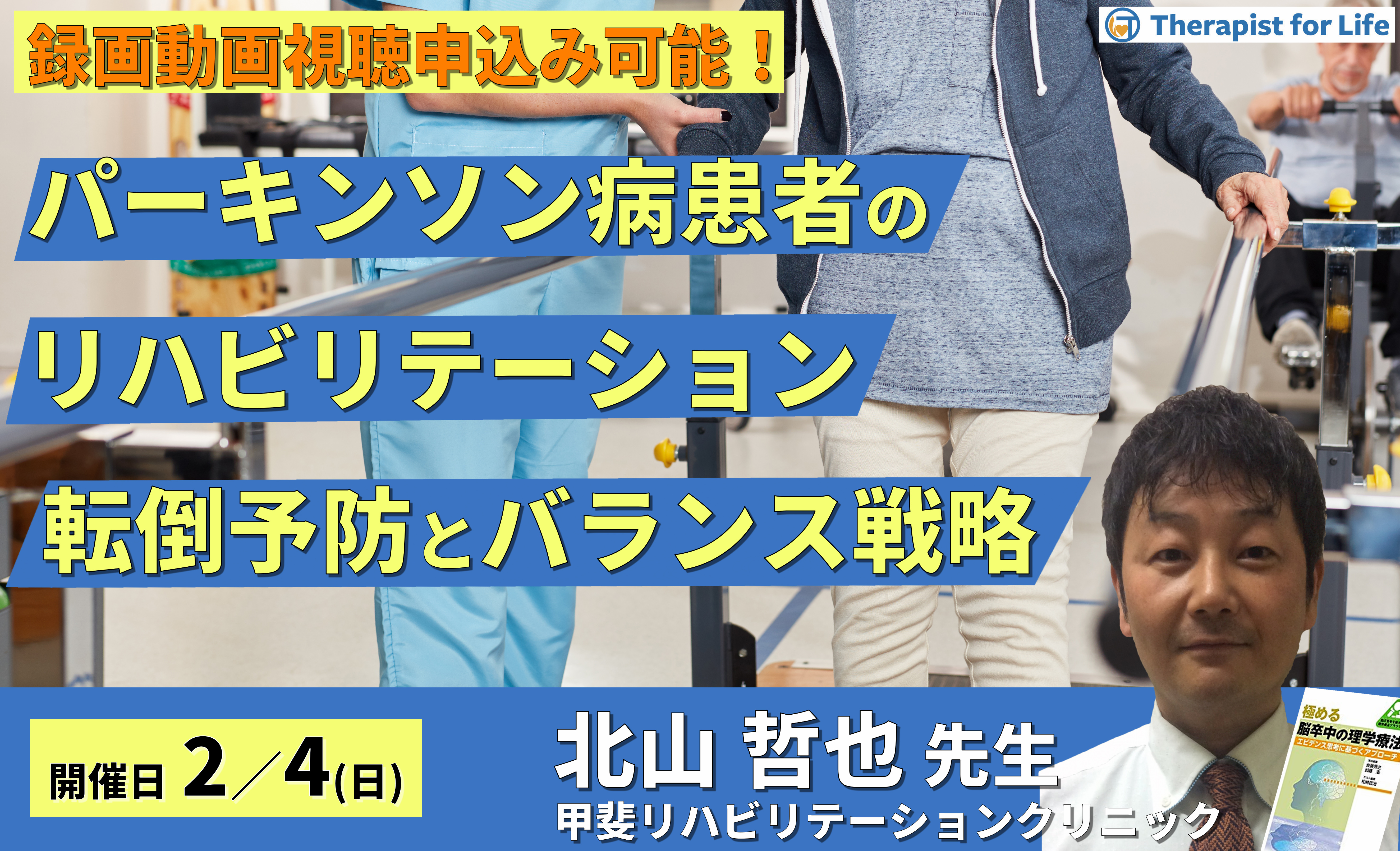 パーキンソン病患者のリハビリテーション~転倒予防とバランス戦略~ 講師:北山哲也先生