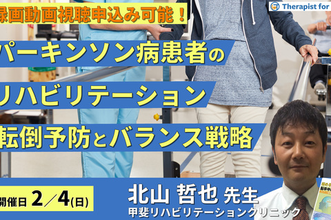 パーキンソン病患者のリハビリテーション～転倒予防とバランス戦略～　講師：北山哲也先生