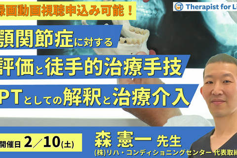 顎関節症に対する評価と徒手的治療手技〜理学療法士としての解釈とその臨床的治療介入　講師：森 憲一先⽣