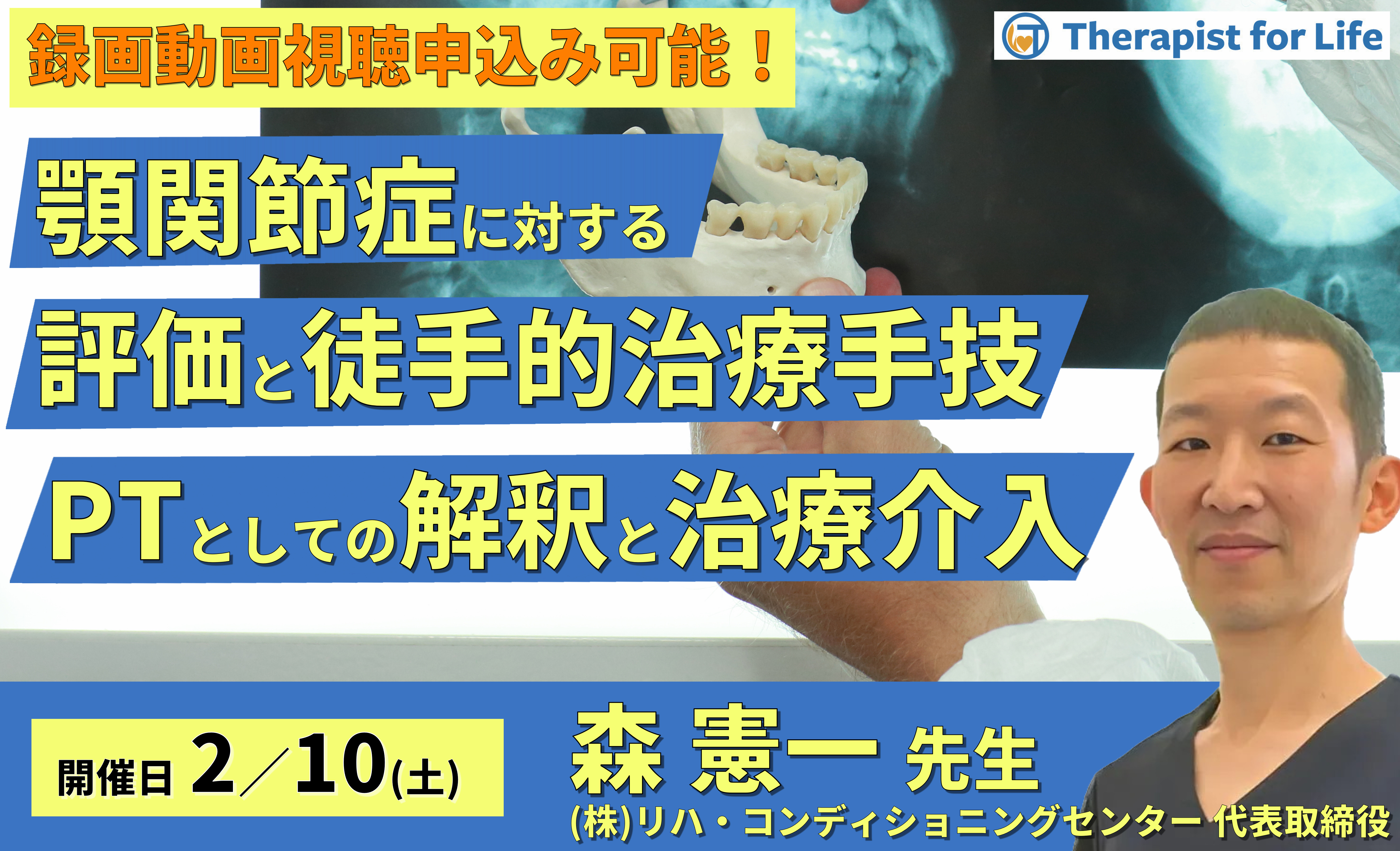 顎関節症に対する評価と徒手的治療手技〜理学療法士としての解釈とその臨床的治療介入　講師：森 憲一先⽣