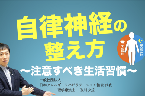 【アーカイブ】『自律神経の整え方』〜日常で気をつけるポイント〜