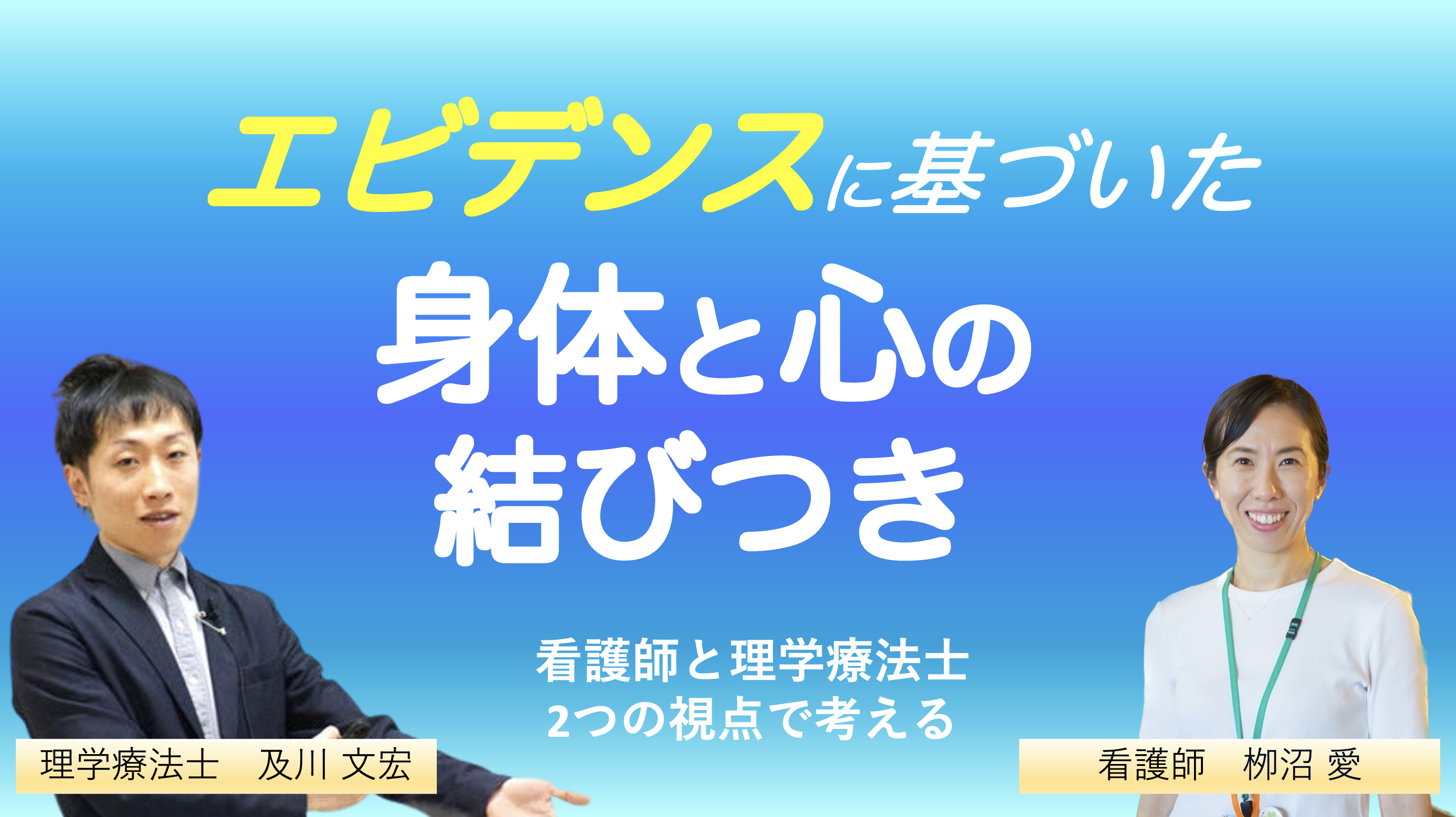 『エビデンスに基づいた身体と心の結びつき』〜PTとNsの2つの視点で自律神経・免疫・心のつながりを捉える〜
