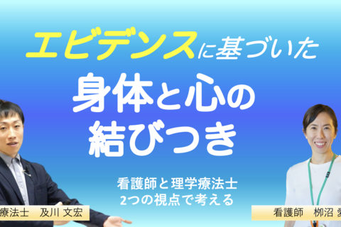 『エビデンスに基づいた身体と心の結びつき』〜PTとNsの２つの視点で自律神経･免疫･心のつながりを捉える〜