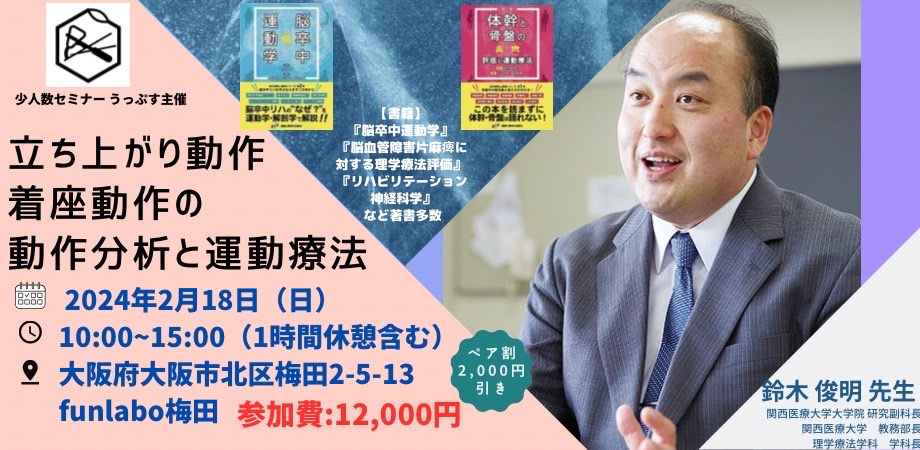 少人数制　鈴木俊明先生　立ち上がり動作、着座動作の動作分析と運動療法