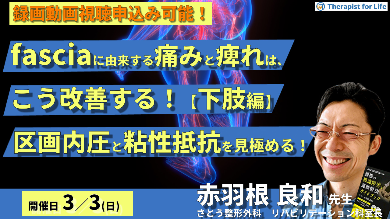 fasciaに由来する痛みとしびれは、こう改善する【下肢編】～区画内圧と粘性抵抗を見極める！〜　講師：赤羽根良和先生