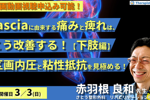fasciaに由来する痛みとしびれは、こう改善する【下肢編】～区画内圧と粘性抵抗を見極める！〜　講師：赤羽根良和先生