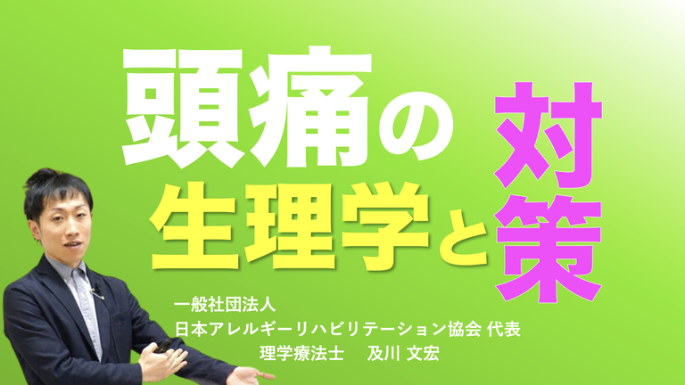 【アーカイブ】『頭痛の生理学と対策』