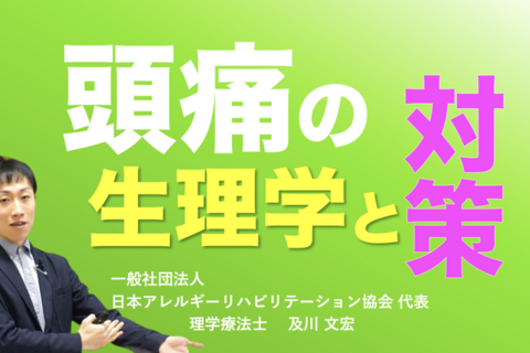 【アーカイブ】『頭痛の生理学と対策』