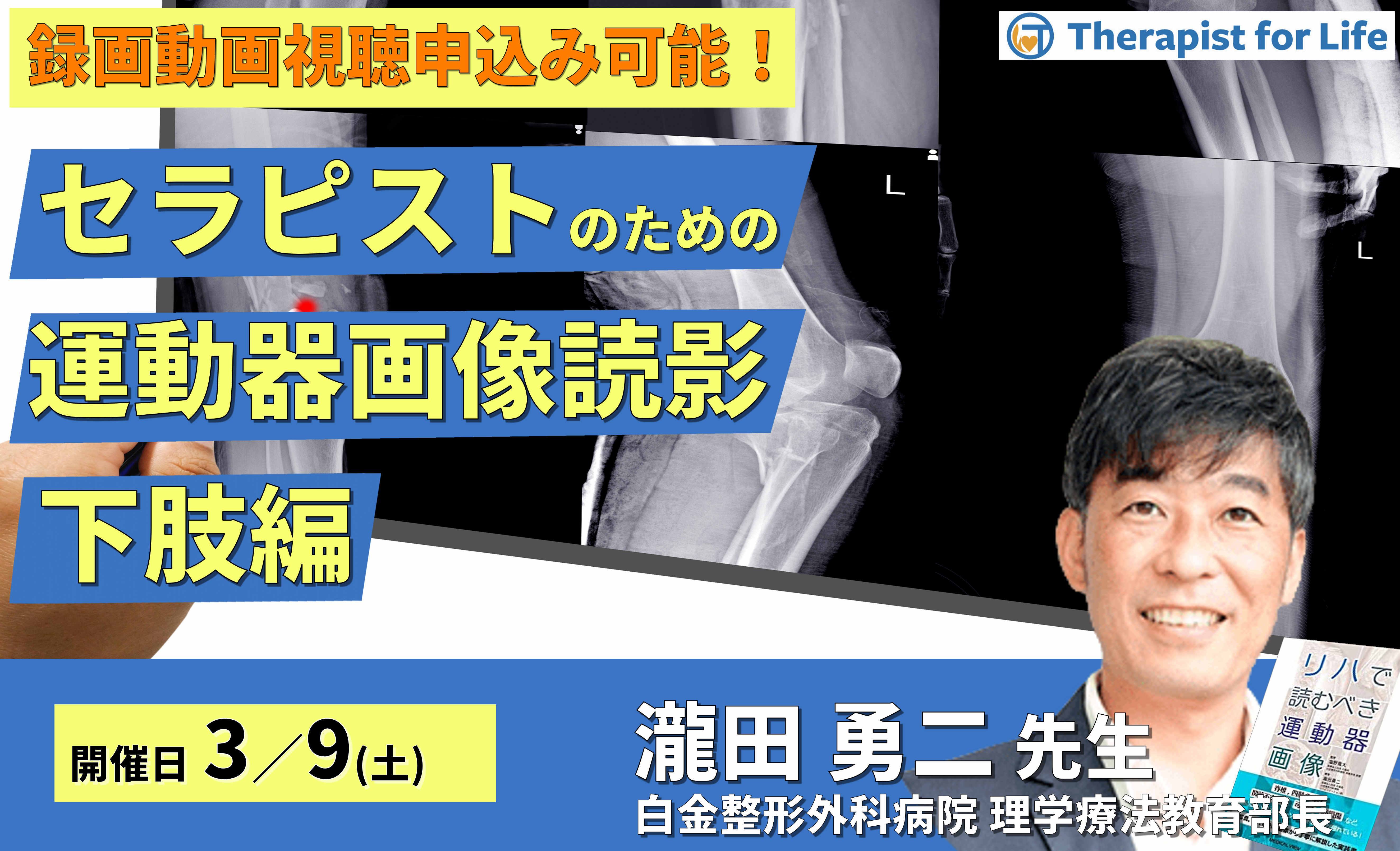 セラピストのための運動機能評価としての画像の読影（下肢編）～評価精度の向上、治療方針の明確化〜　講師：瀧田勇二先生