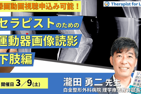 セラピストのための運動機能評価としての画像の読影（下肢編）～評価精度の向上、治療方針の明確化〜　講師：瀧田勇二先生