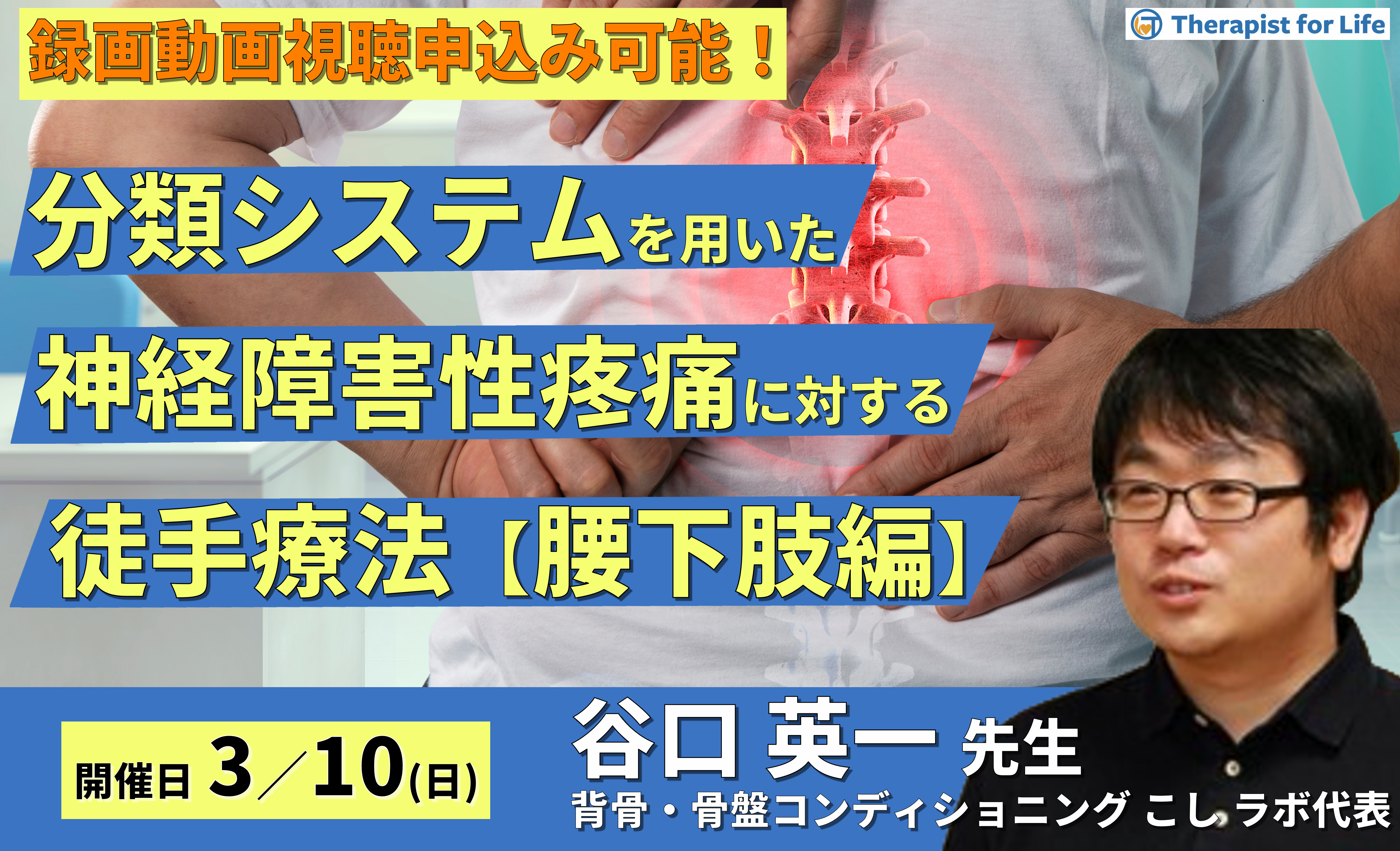 分類システムを用いた神経障害性疼痛(腰下肢)に対する徒手療法 講師:谷口英一先生