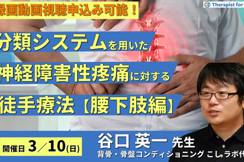分類システムを用いた神経障害性疼痛（腰下肢）に対する徒手療法 　講師：谷口英一先生