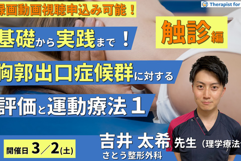 基礎から実践まで！胸郭出口症候群に対する評価と運動療法１〜触診編～　講師：吉井太希先生