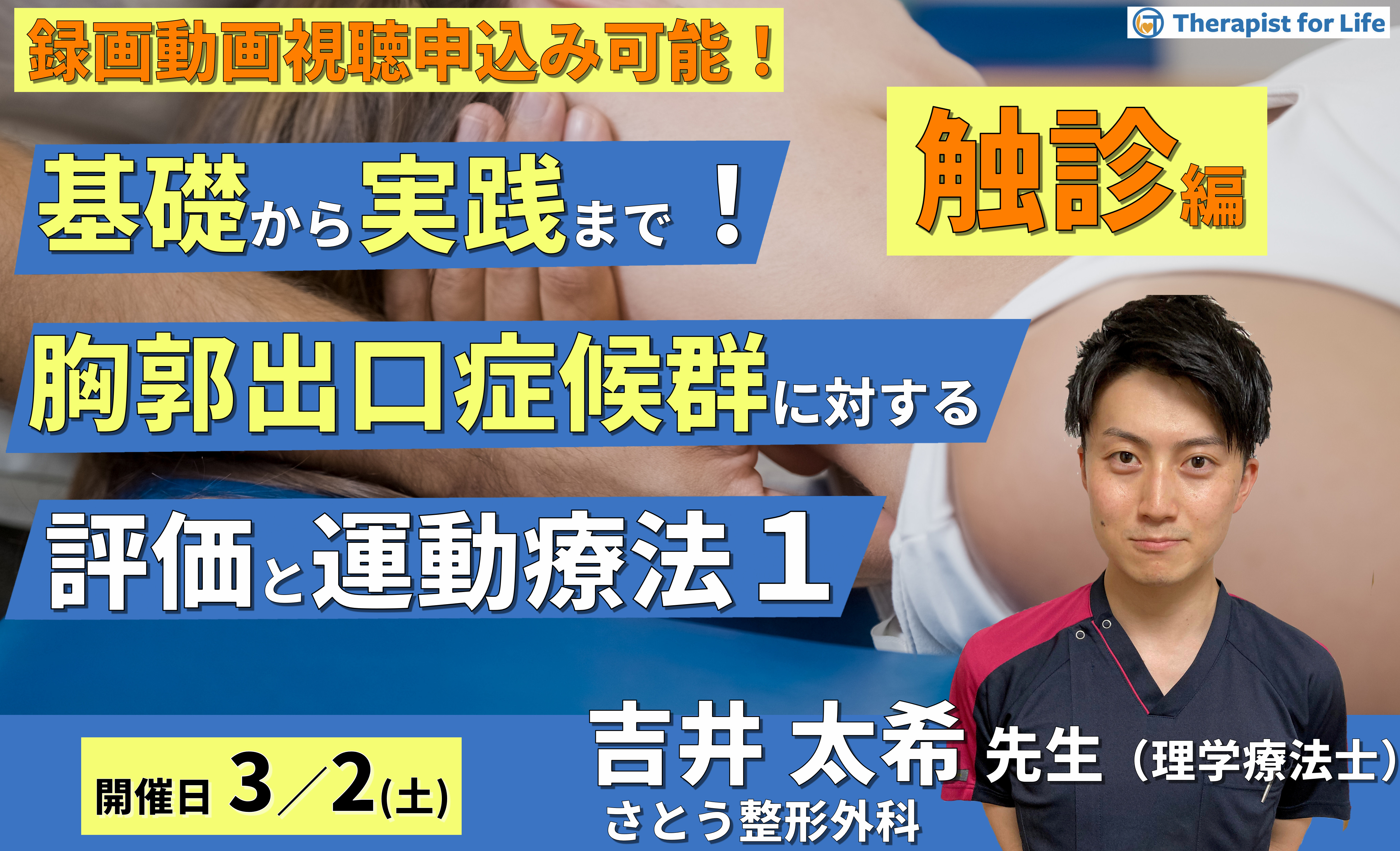 基礎から実践まで！胸郭出口症候群に対する評価と運動療法１〜触診編～　講師：吉井太希先生
