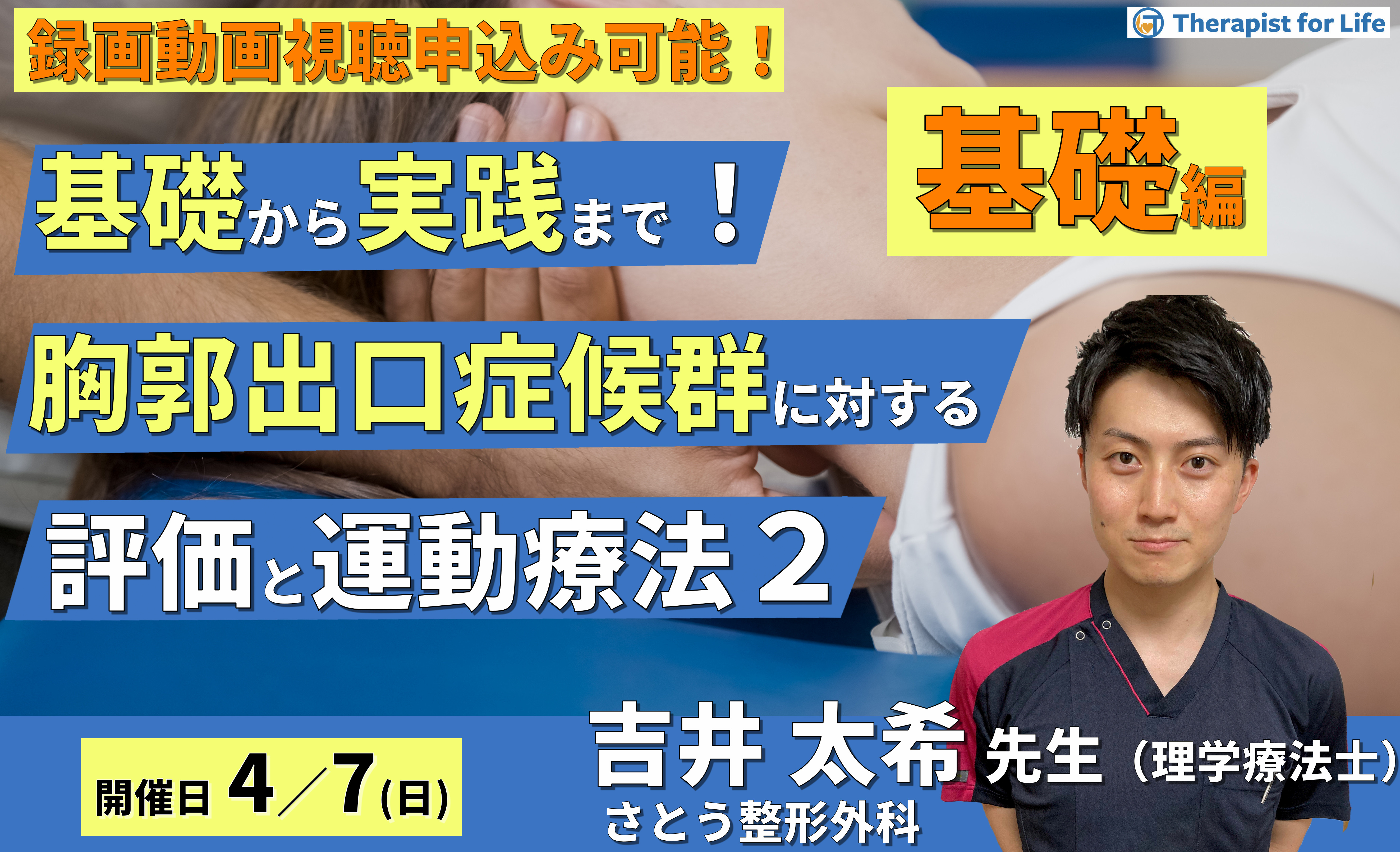 基礎から実践まで!胸郭出口症候群に対する評価と運動療法2〜基礎編~ 講師:吉井太希先生