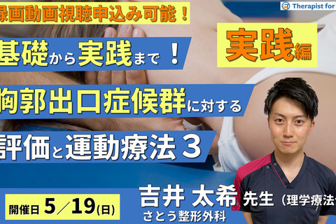 【※締切り間近】基礎から実践まで！胸郭出口症候群に対する評価と運動療法３〜実践編～　講師：吉井太希先生