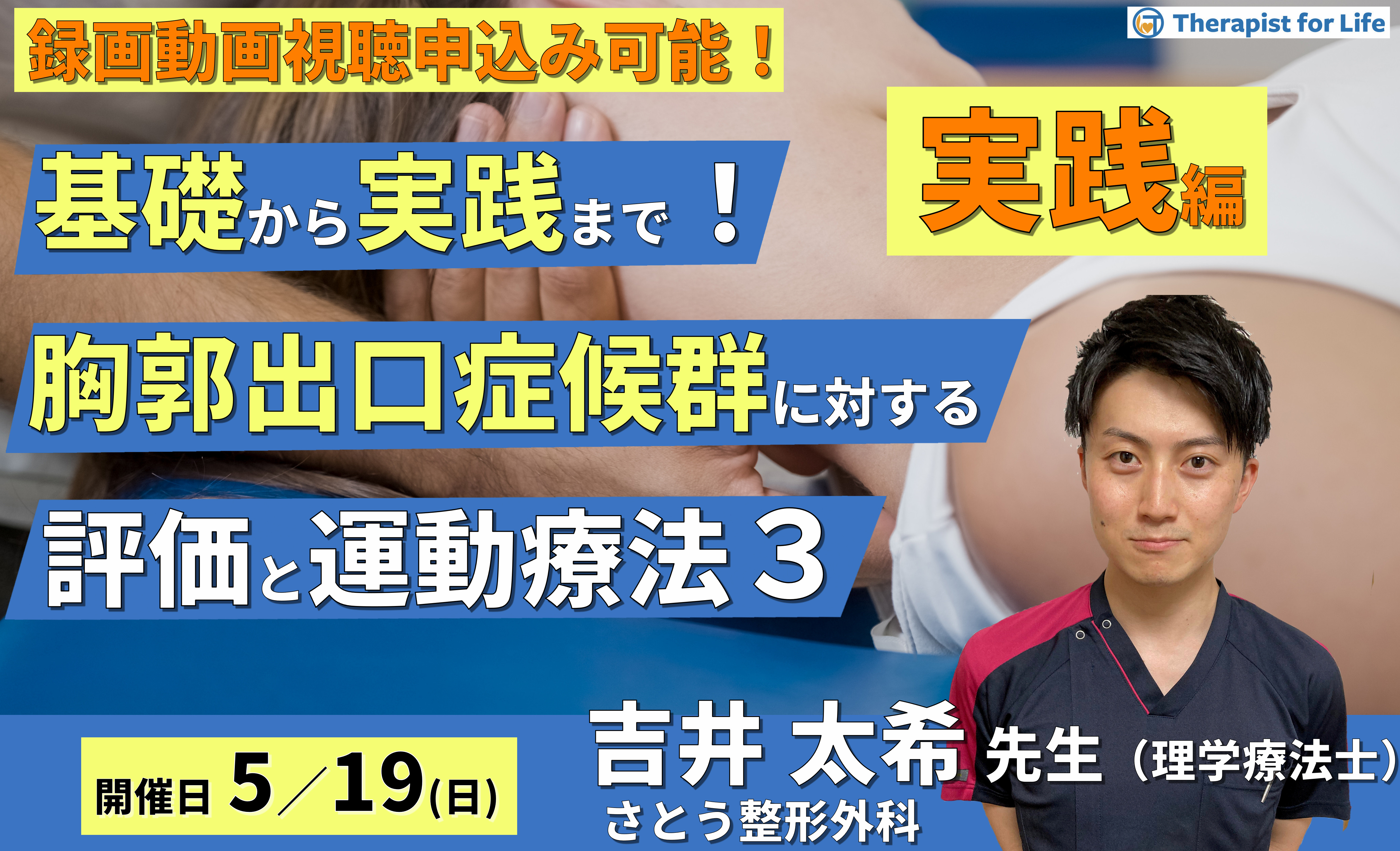 【※締切り間近】基礎から実践まで!胸郭出口症候群に対する評価と運動療法3〜実践編~ 講師:吉井太希先生