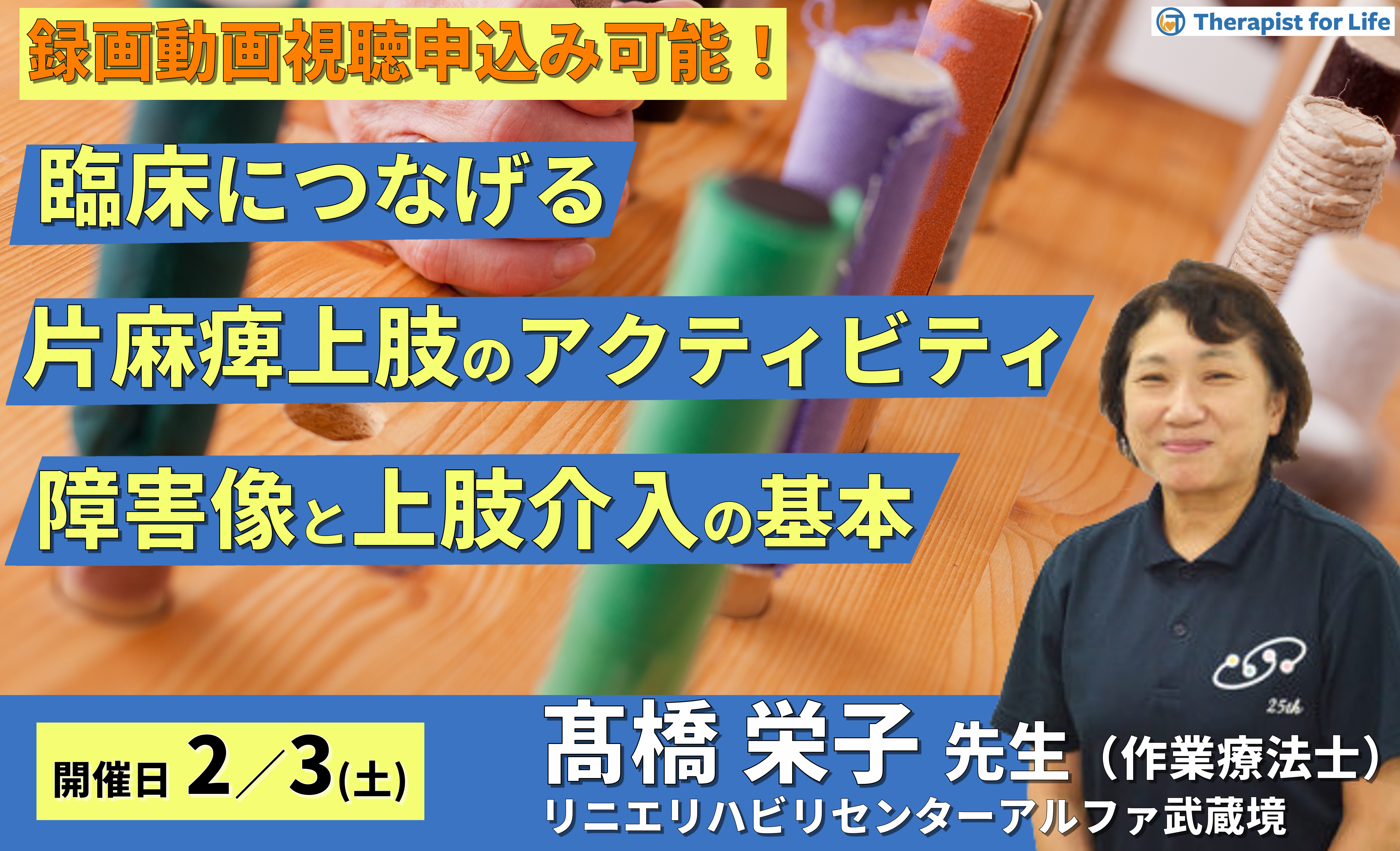 臨床につなげる片麻痺上肢のアクティビティ～片麻痺の障害像と上肢介入の基本～ 　講師：髙橋栄子先生
