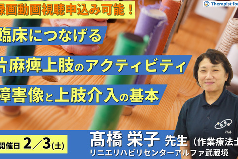 臨床につなげる片麻痺上肢のアクティビティ～片麻痺の障害像と上肢介入の基本～ 　講師：髙橋栄子先生