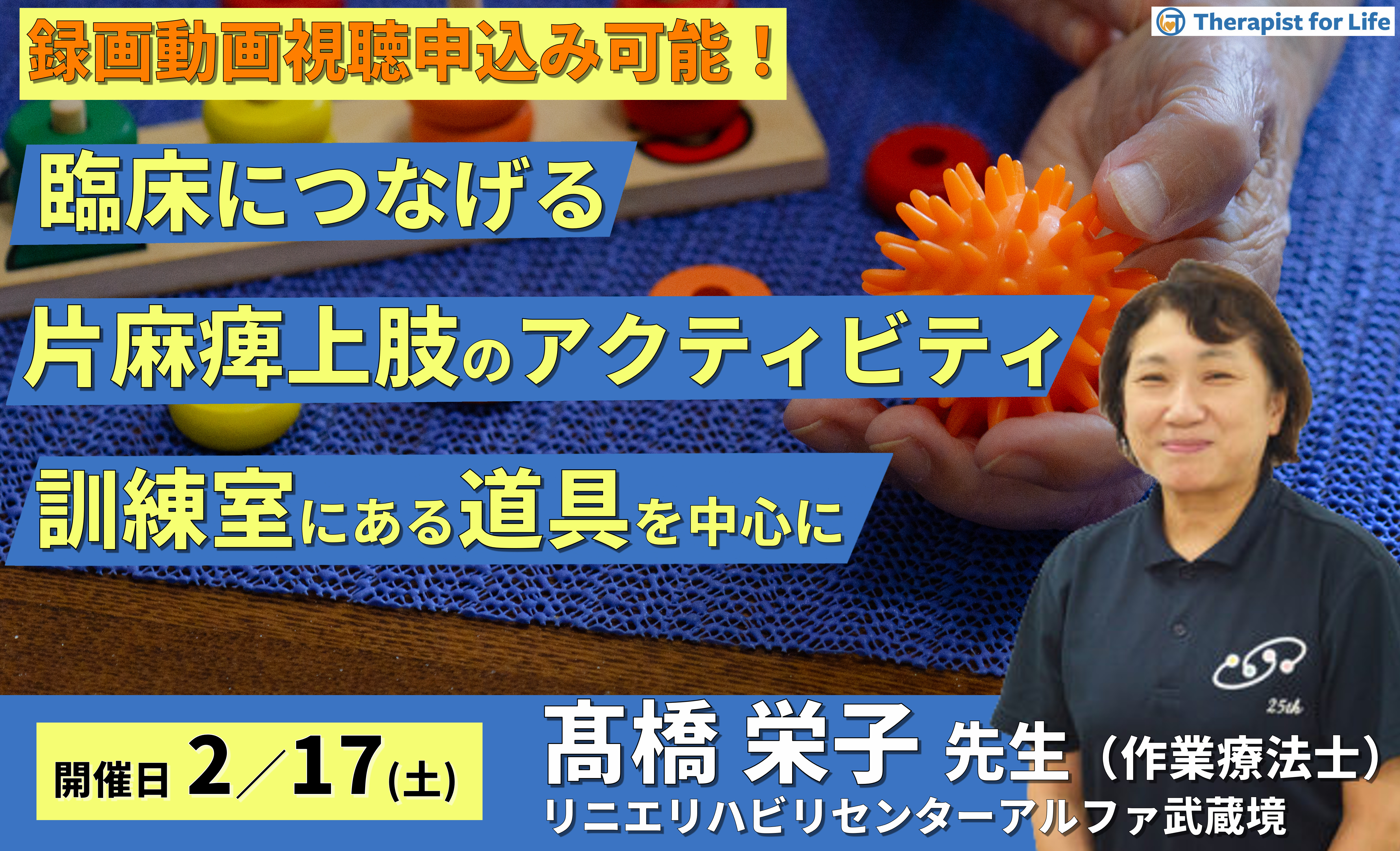 臨床につなげる片麻痺上肢のアクティビティ~アクティビティの治療効果-訓練室にある道具編〜 講師:髙橋栄子先生