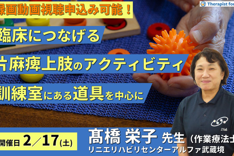 臨床につなげる片麻痺上肢のアクティビティ～アクティビティの治療効果-訓練室にある道具編〜 　講師：髙橋栄子先生