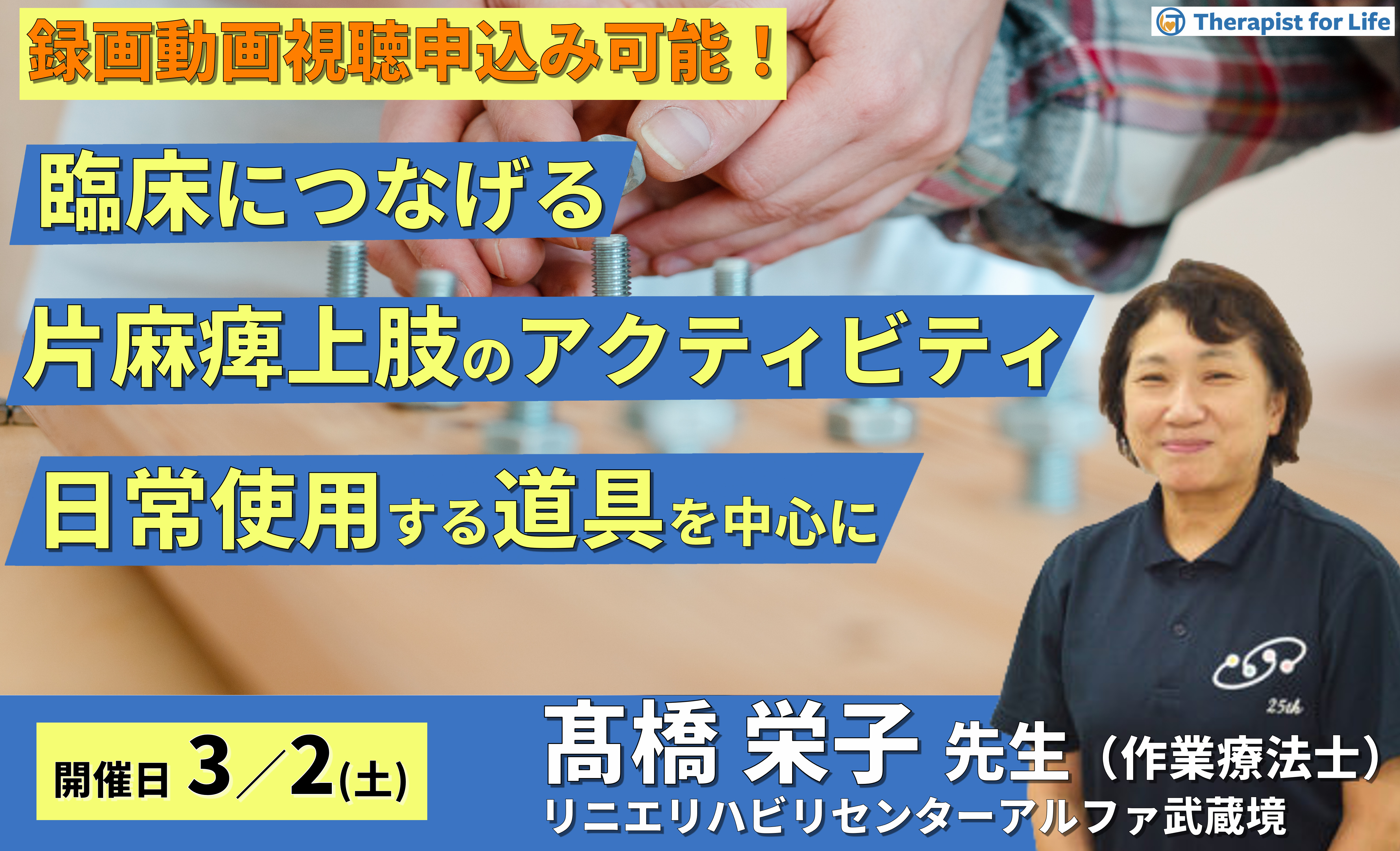 臨床につなげる片麻痺上肢のアクティビティ~アクティビティの治療効果-日常使用する道具編〜 講師:髙橋栄子先生