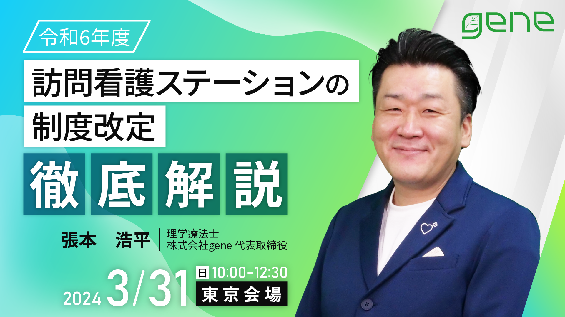 令和6年度　訪問看護ステーションの制度改定 徹底解説！～東京会場～