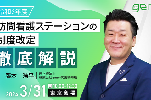 令和6年度　訪問看護ステーションの制度改定 徹底解説！～東京会場～
