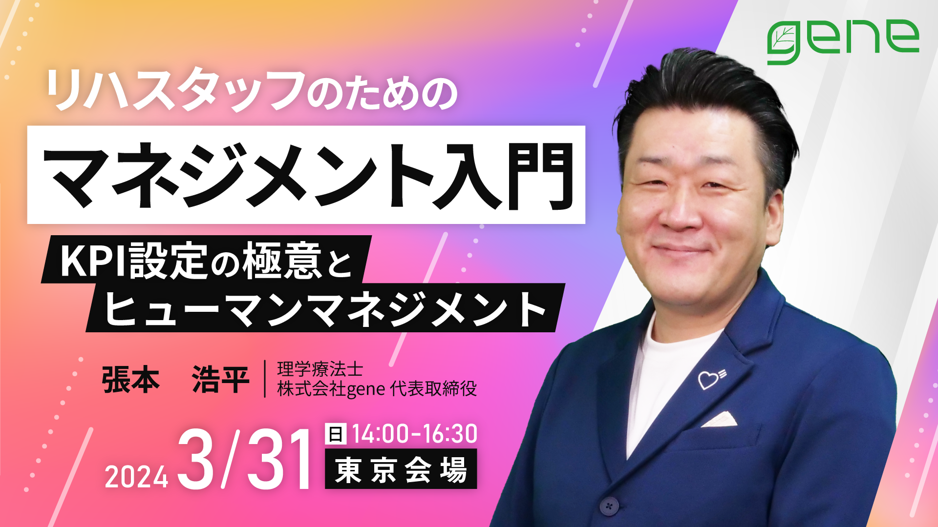 リハスタッフのためのマネジメント入門~KPI設定の極意とヒューマンマネジメント~東京会場~
