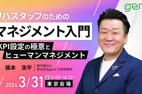 リハスタッフのためのマネジメント入門～KPI設定の極意とヒューマンマネジメント～東京会場～