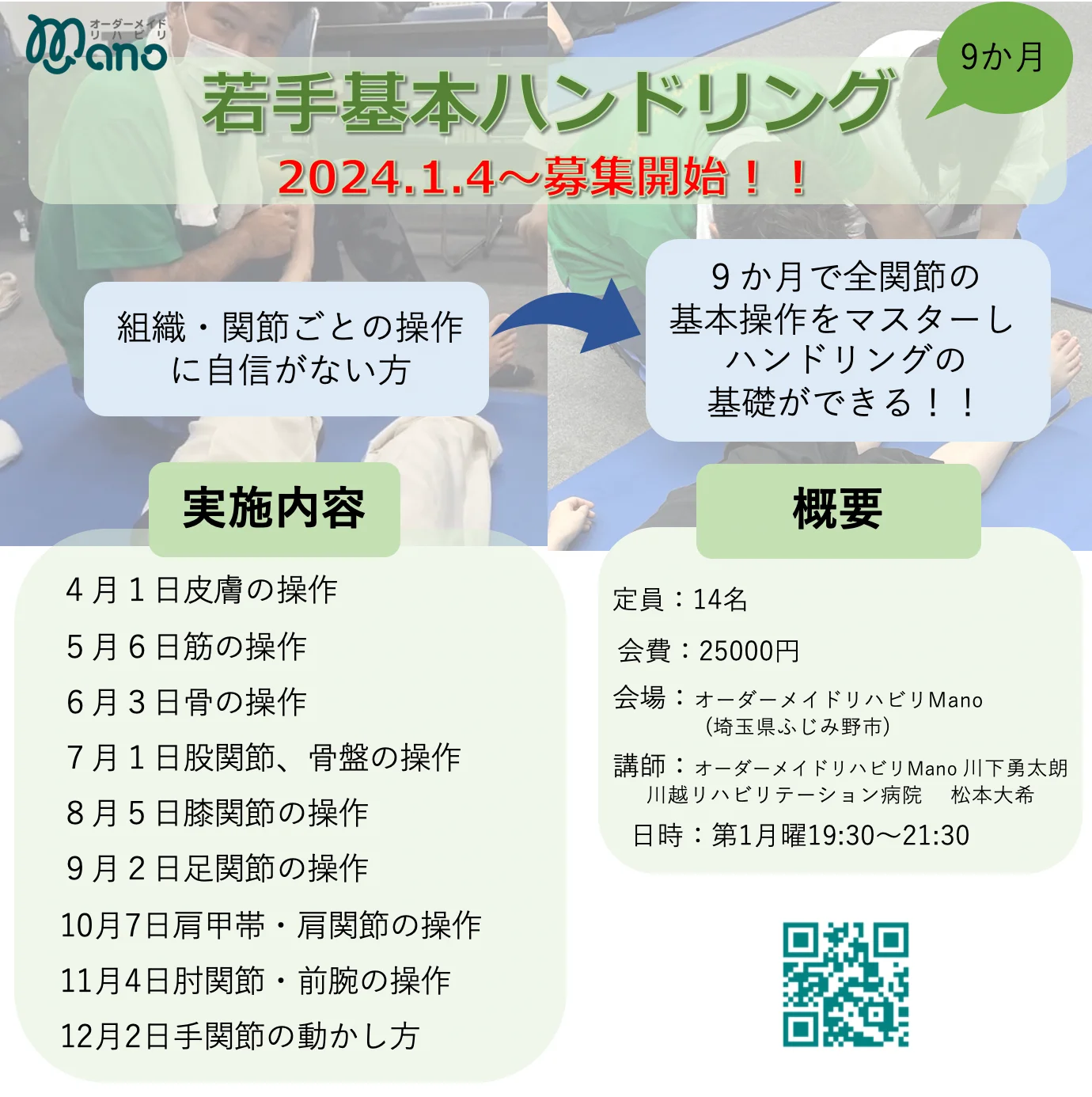 202４Manoナイトセミナー若手ハンドリング・基本動作・上肢機能コース1月４日１９：３０時募集開始！！  