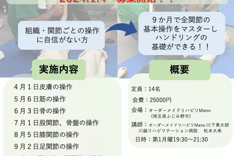 ２０２３年　若手ハンドリング９ヶ月コース　オーダーメイドリハビリManoナイトセミナー