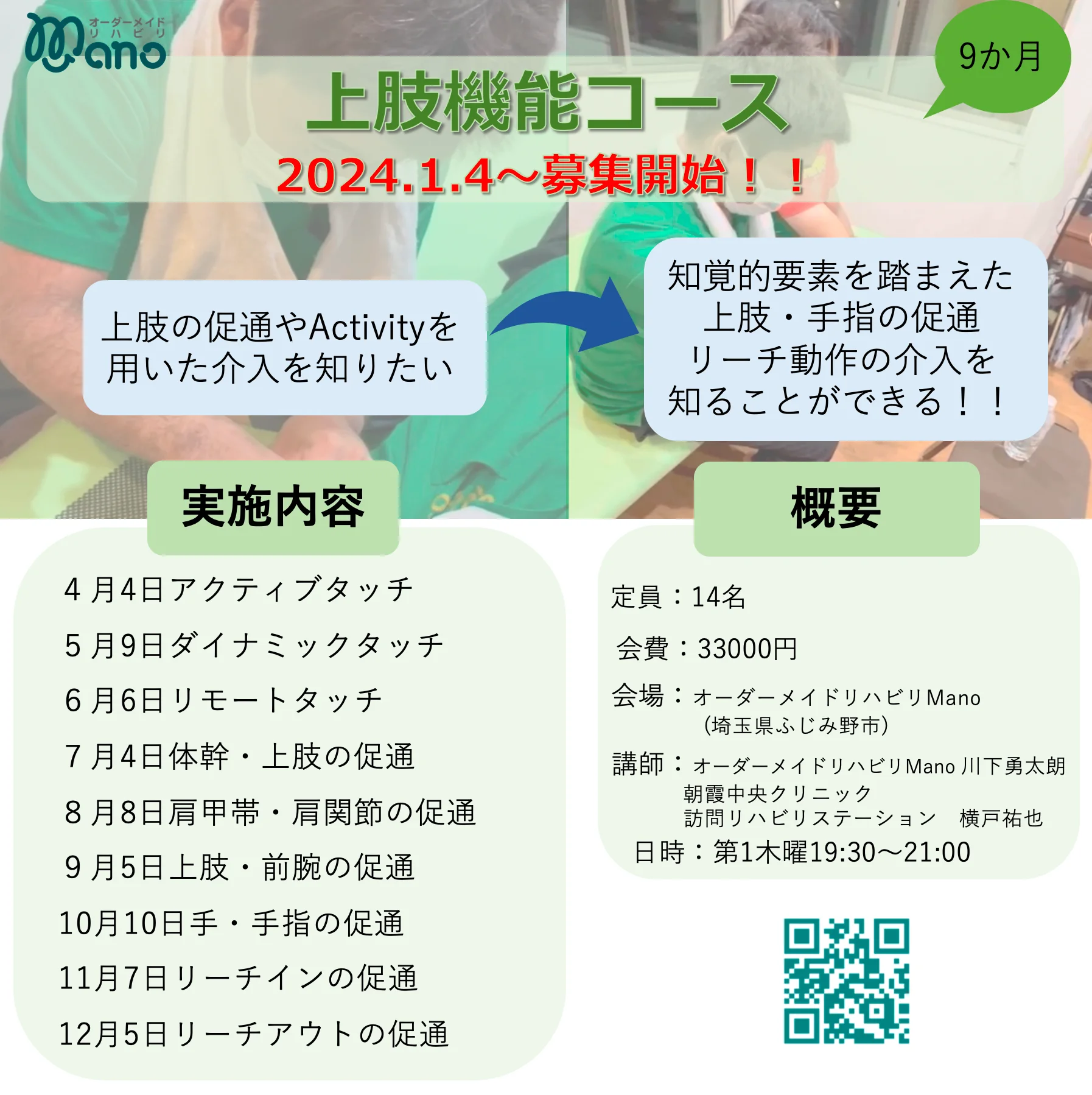 2024年 上肢機能9ヶ月コース オーダーメイドリハビリManoナイトセミナー