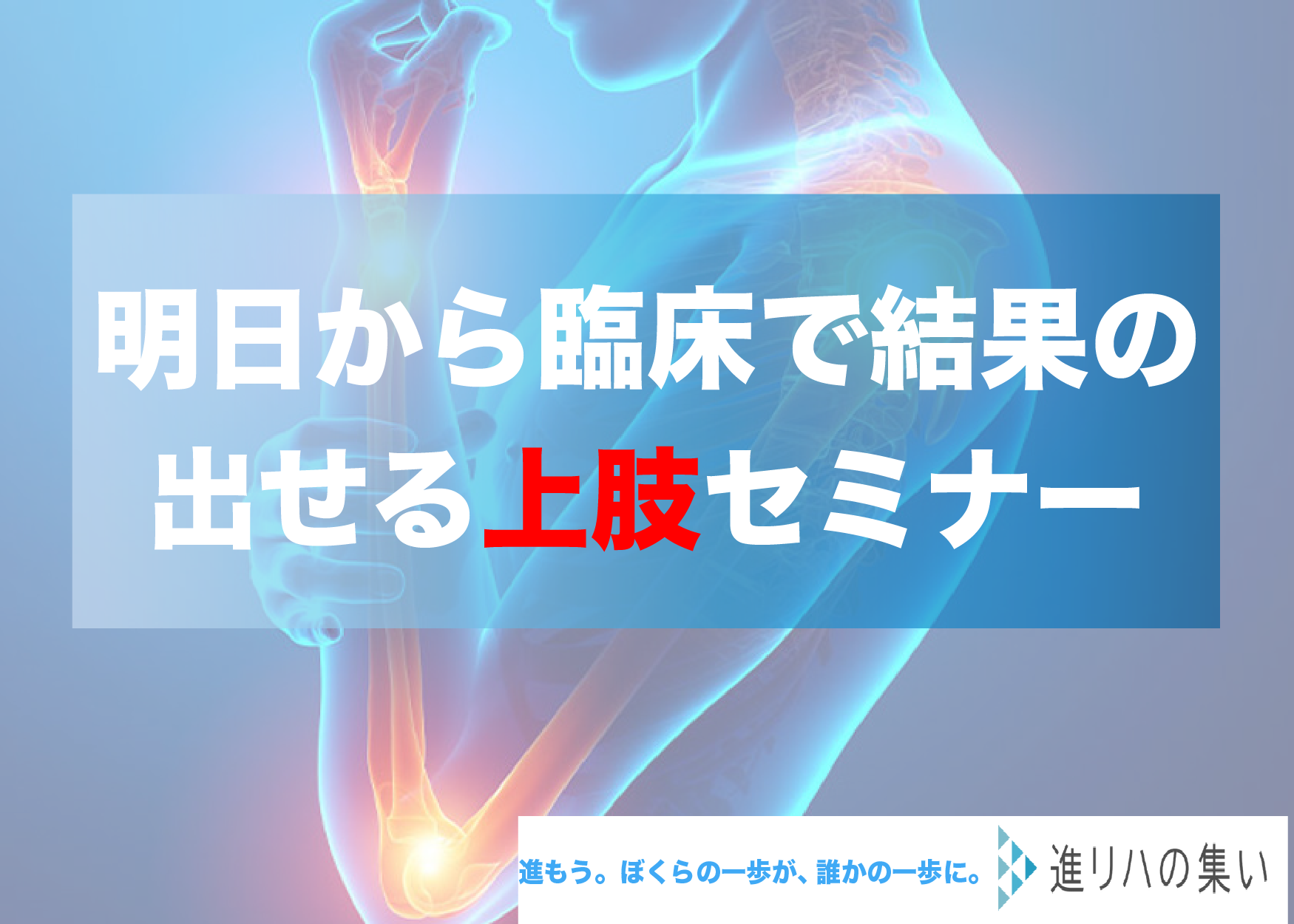 明日から臨床で結果の出せる上肢・体幹セミナー