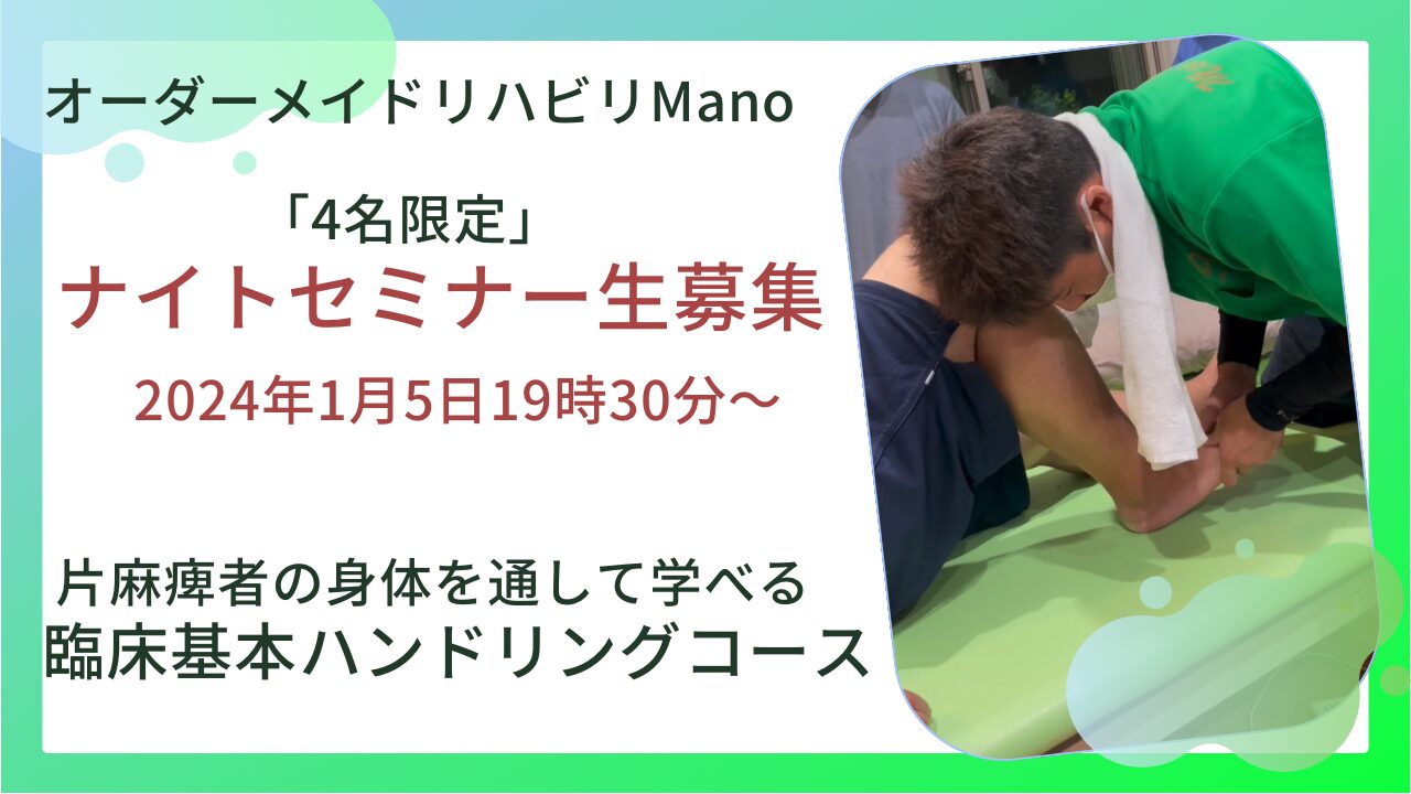 202４Manoナイトセミナー臨床ハンドリングコース1月5日１９：３０時募集開始！！