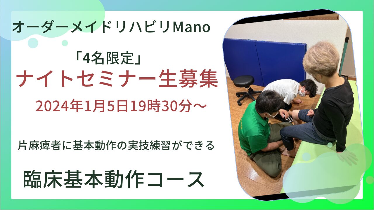2024Manoナイトセミナー臨床基本動作コース1月5日19:30時募集開始!!