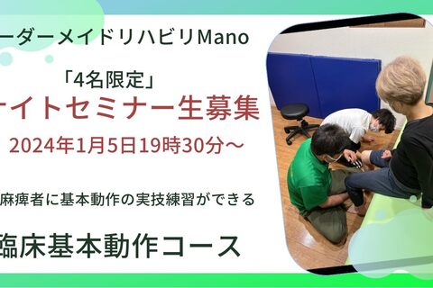 202４Manoナイトセミナー臨床基本動作コース1月5日１９：３０時募集開始！！