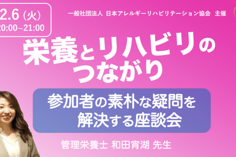 【zoom】『栄養とリハビリテーションのつながり』〜参加者の素朴な疑問を解決する座談会〜