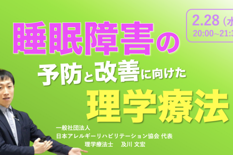 【zoom】『睡眠障害の予防と改善に向けた理学療法』